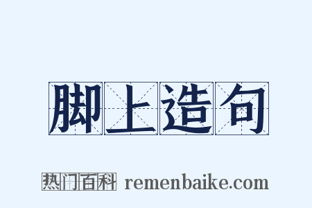 脚上造句是什么意思的图片